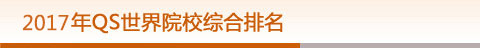 2017年QS世界院校综合排名