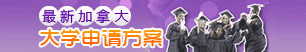 最新加拿大大学申请方案