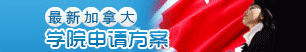 最新加拿大学院申请方案