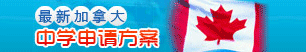 最新加拿中学院申请方案